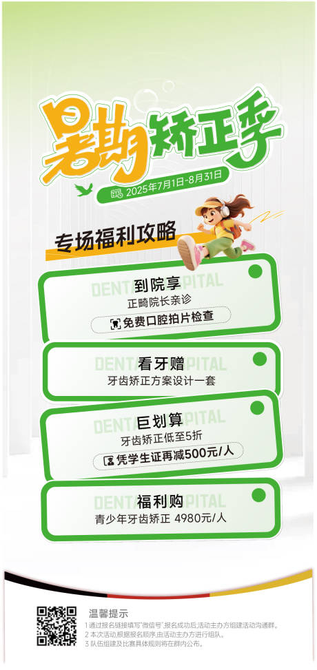 源文件下载【医美口腔暑期科普海报】编号：89890032039611504