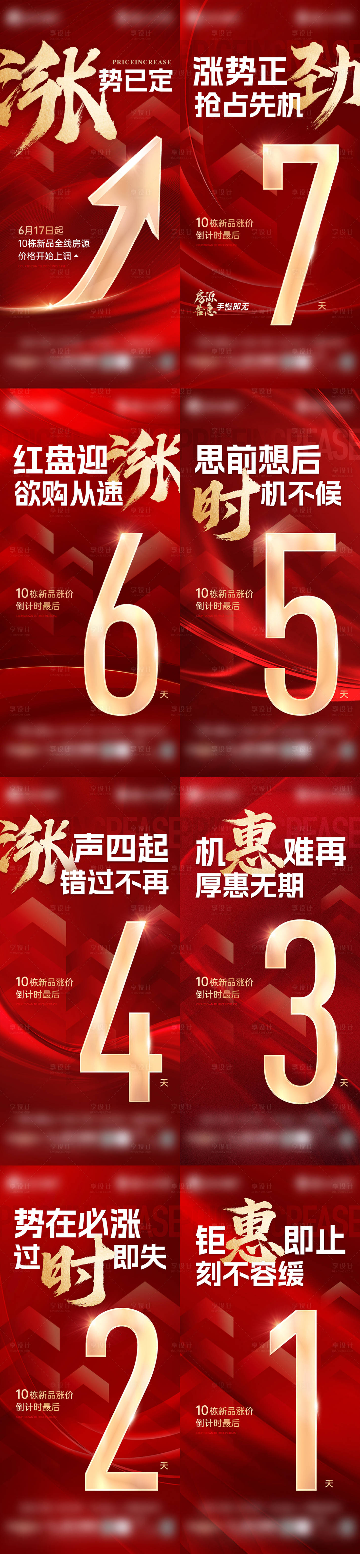 源文件下載【享設(shè)計】搜索編號：55870031754004258【漲價倒計時系列海報】