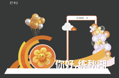 源文件下载【享设计】搜索编号：32990032192146532【卡通签到美陈打卡】