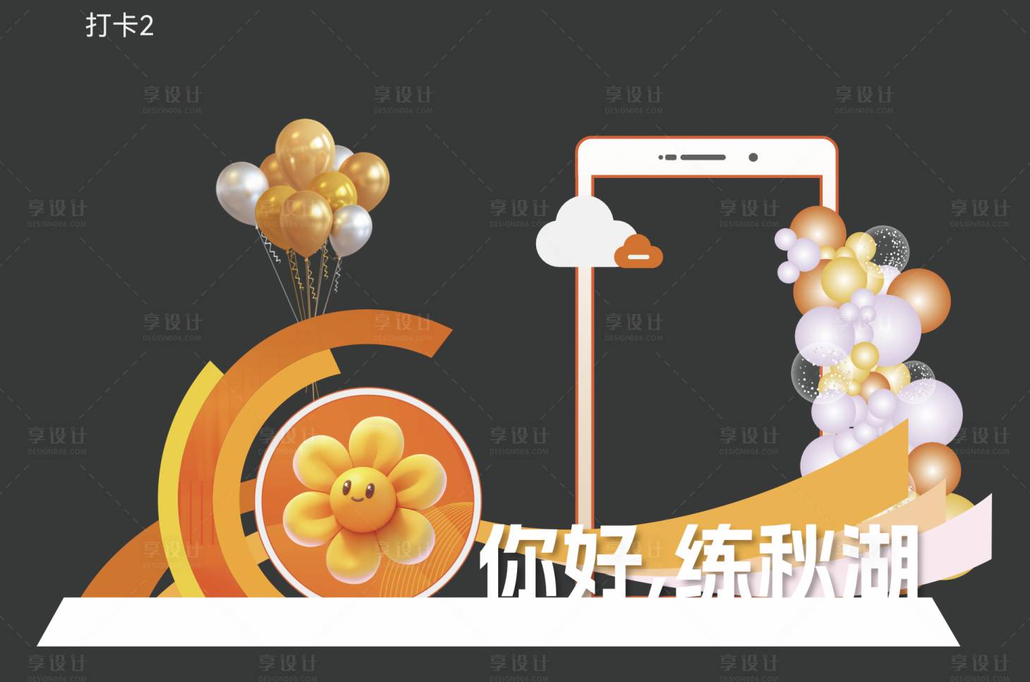 源文件下载【享设计】搜索编号：32990032192146532【卡通签到美陈打卡】