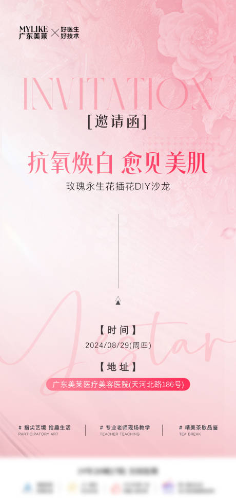 源文件下载【医美永生花DIY邀请函海报】编号：75170032004403663