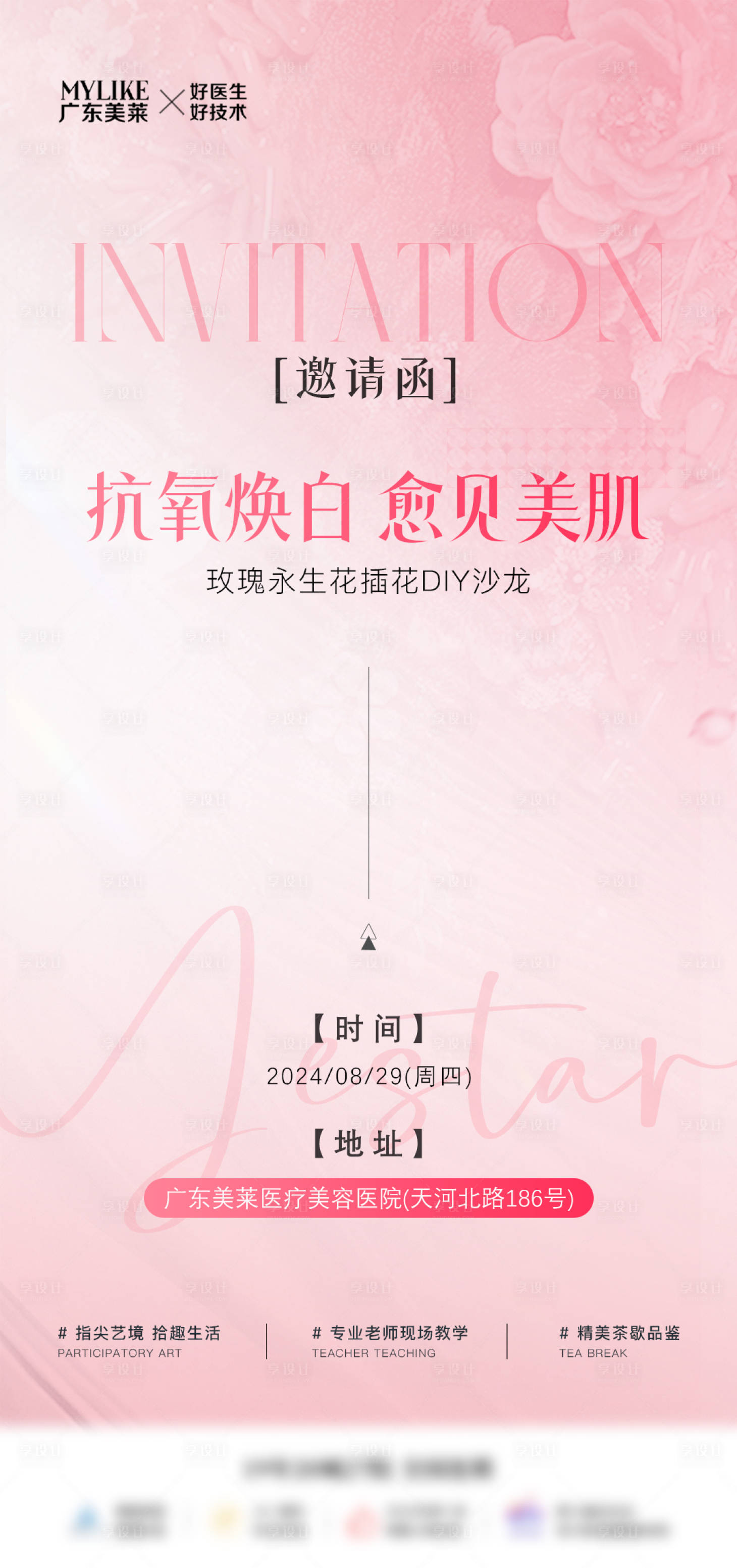源文件下载【享设计】搜索编号：75170032004403663【医美永生花DIY邀请函海报】