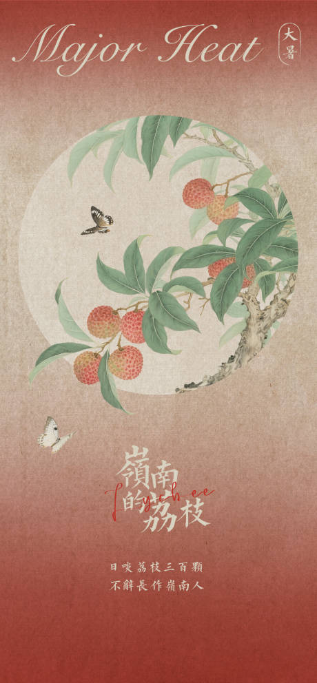 源文件下载【大暑荔枝节气海报】编号：96160031924435931