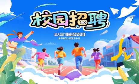 源文件下载【蓝色校园招聘活动背景板】编号：34480031701579815