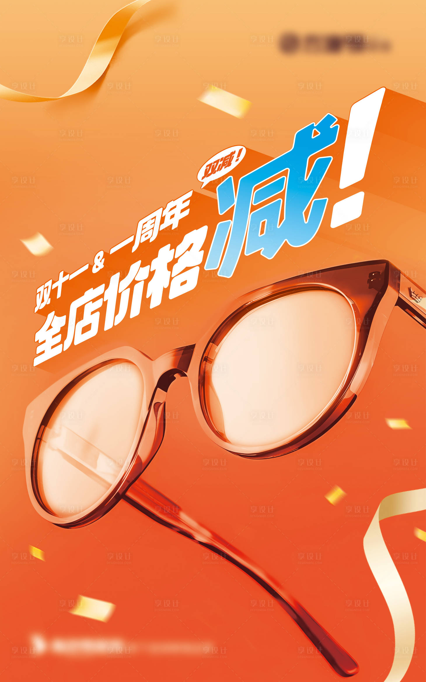 源文件下载【享设计】搜索编号：19820031703744467【眼镜店减价优惠营销活动海报】