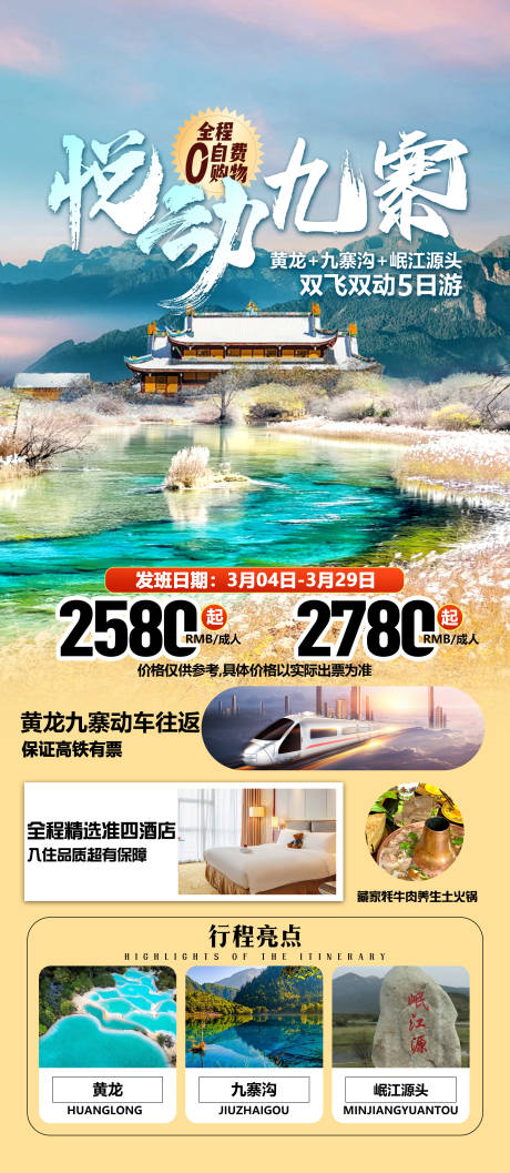 源文件下载【四川旅游海报】编号：52160031792748931