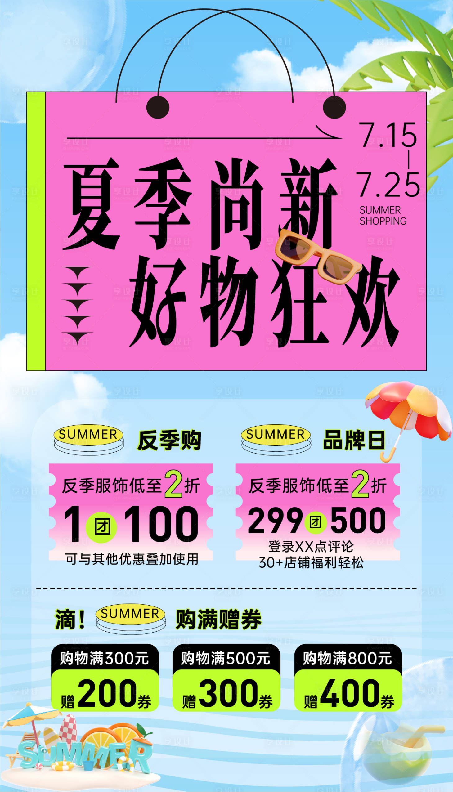 源文件下載【享設計】搜索編號：89470031893591541【夏季尚新好物狂歡】