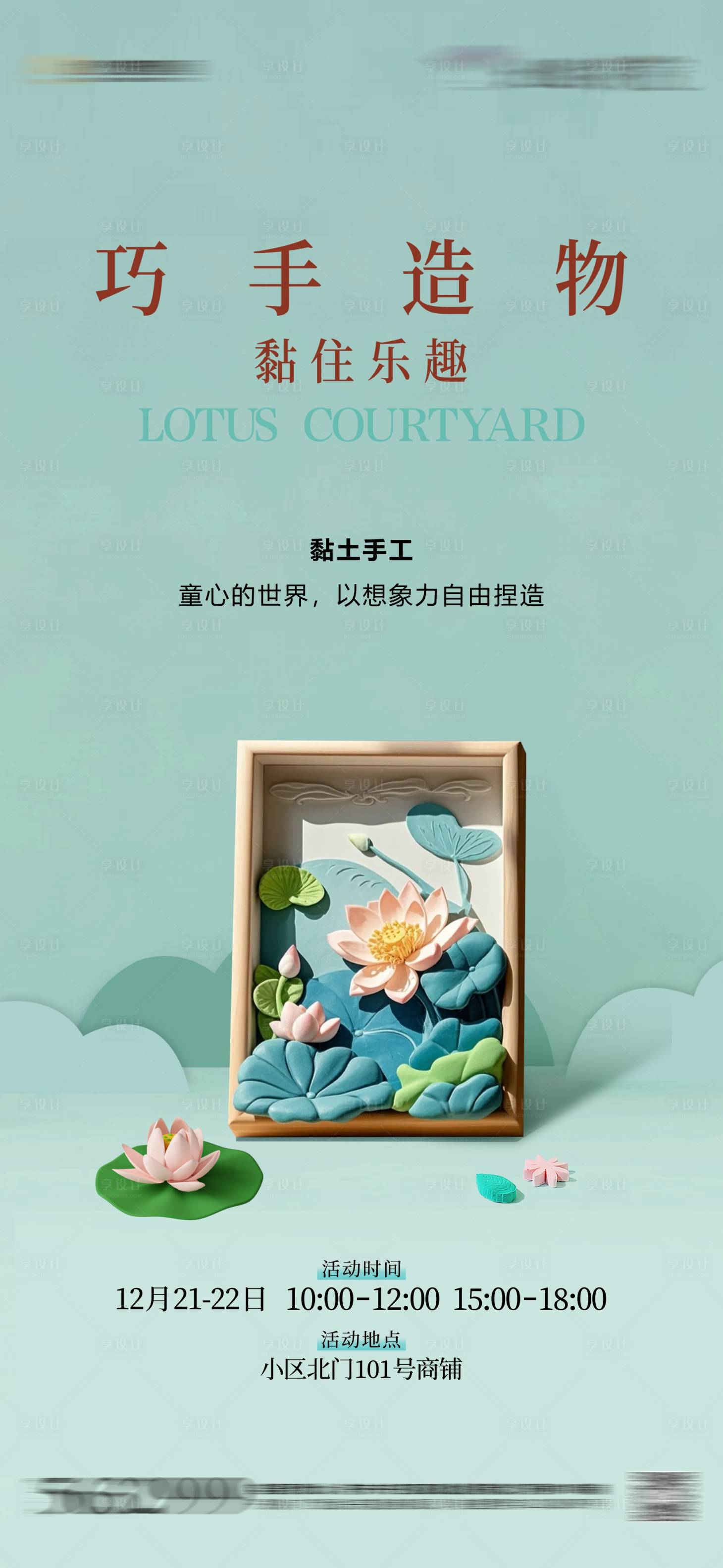 源文件下載【享設(shè)計】搜索編號：92010031829171871【黏土DIY活動海報】