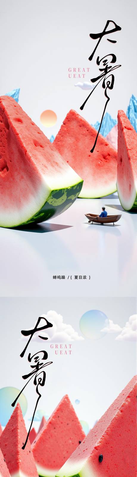 源文件下载【享设计】搜索编号：34670031859646851【大暑节气系列海报】