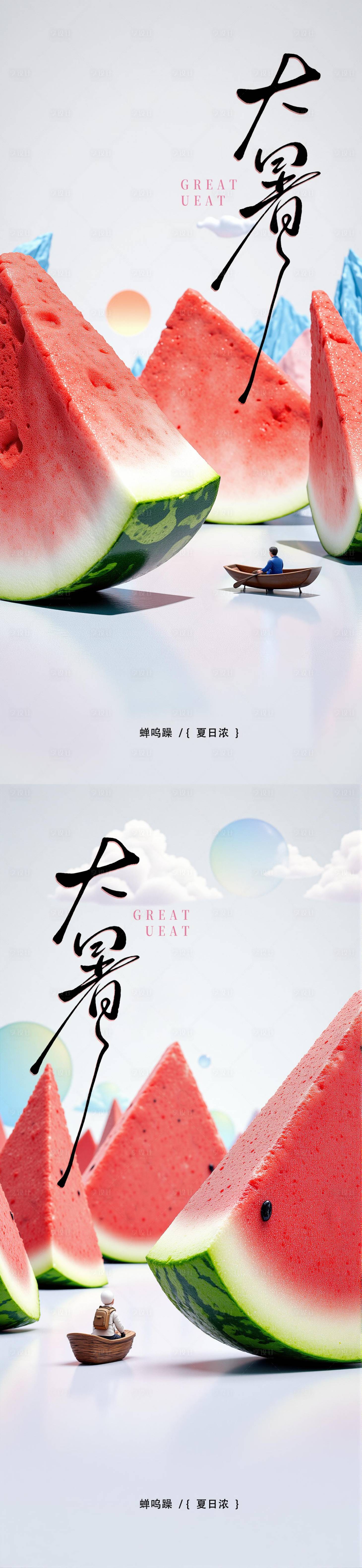 源文件下载【享设计】搜索编号：34670031859646851【大暑节气系列海报】