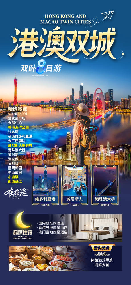源文件下載【享設計】搜索編號：17830032203941115【港澳旅游海報】