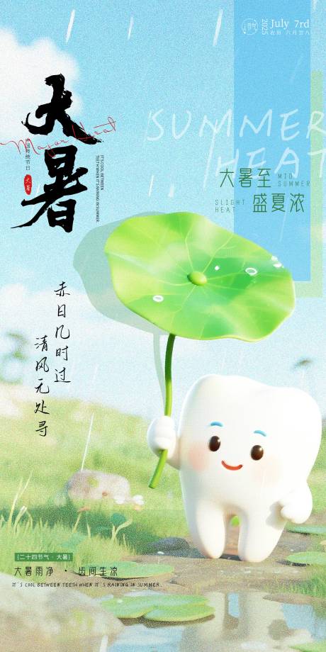 源文件下载【大暑口腔节日海报品】编号：46080031771439429