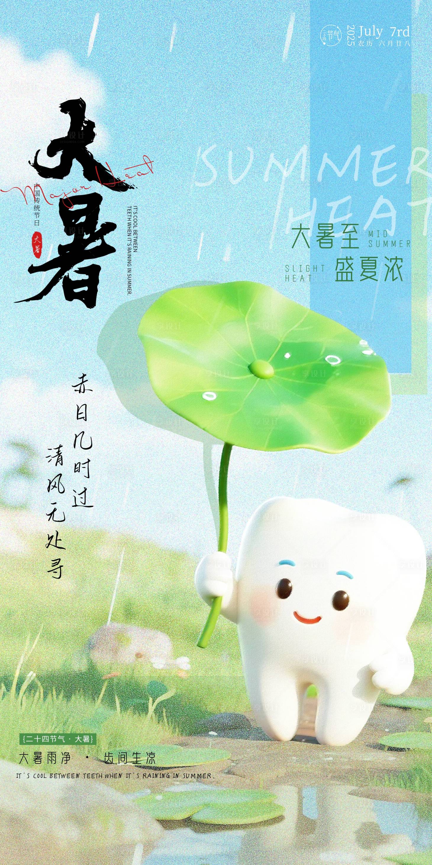 源文件下载【享设计】搜索编号：46080031771439429【大暑口腔节日海报品】