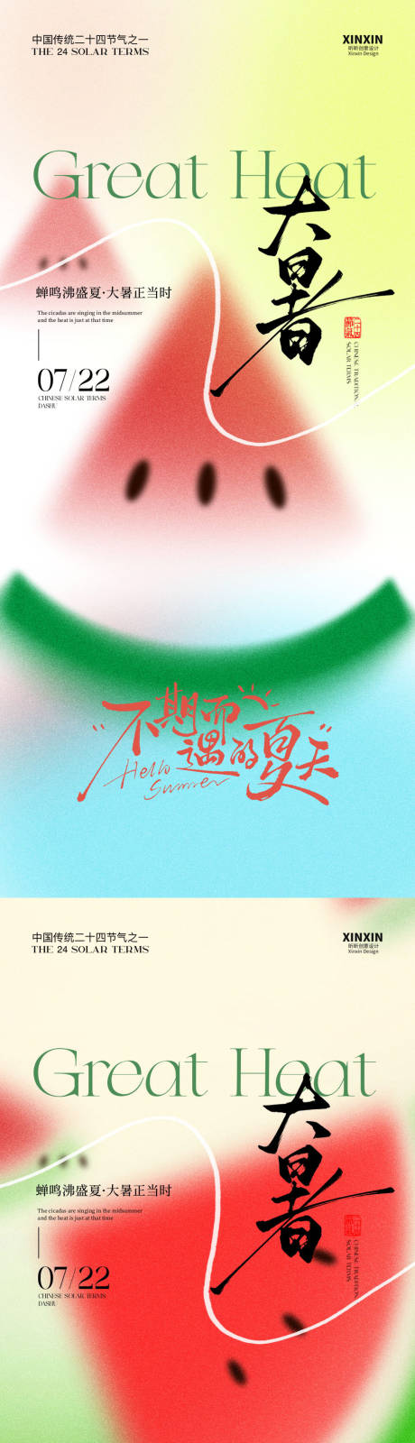 源文件下载【享设计】搜索编号：18630031979433921【大暑西瓜节气海报】