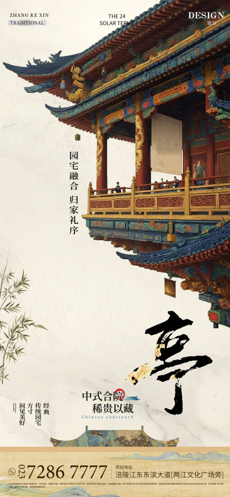 源文件下載【享設計】搜索編號：94110032133169522【新中式地產庭院海報】