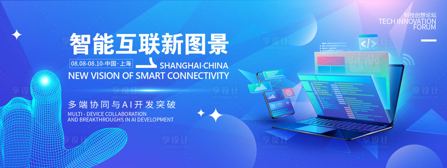 源文件下載【享設(shè)計】搜索編號：78800031886967419【智能互聯(lián)新圖景科技峰會活動背景板】