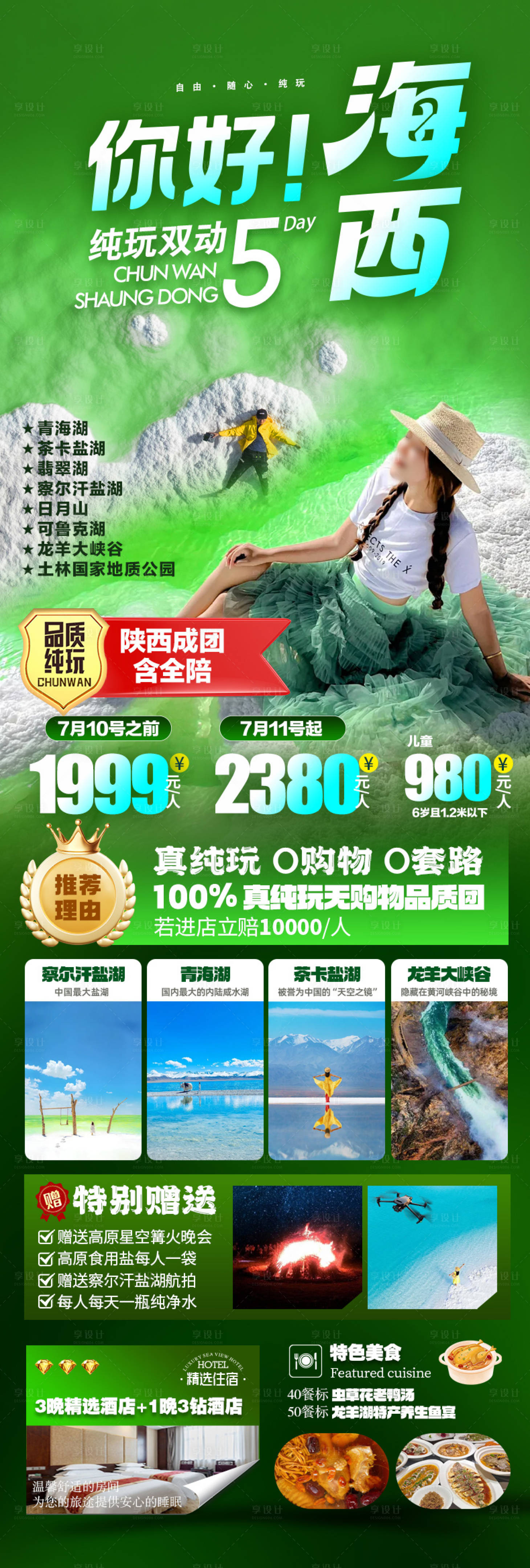 源文件下载【享设计】搜索编号：72510032181882877【海西旅游长图】