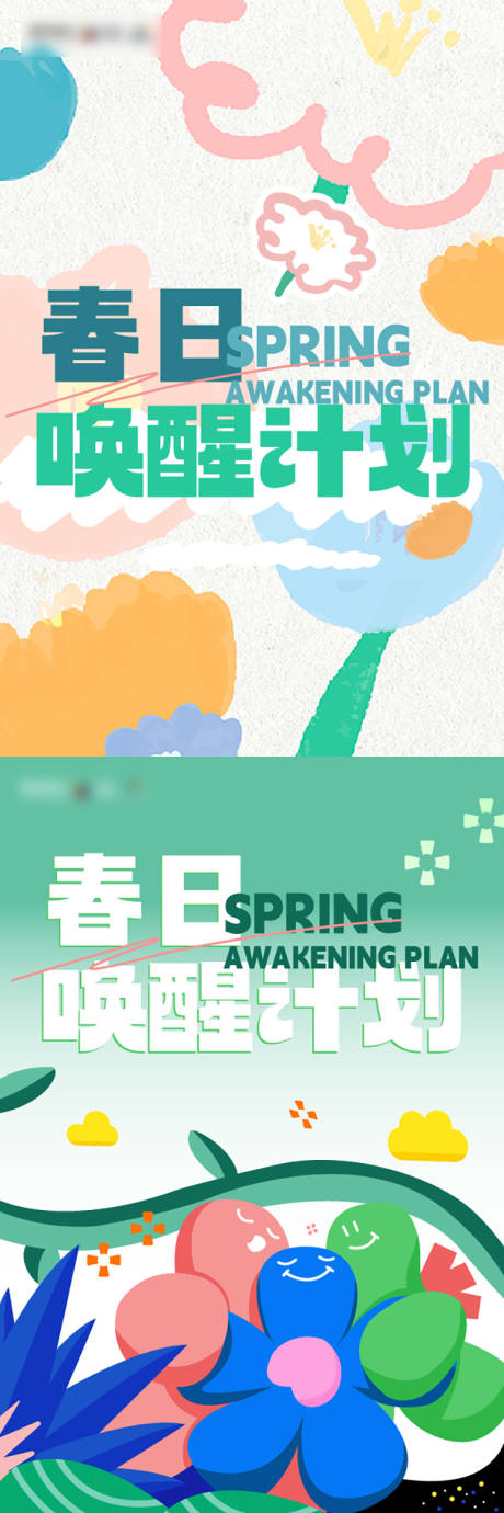 源文件下载【春日唤醒计划海报】编号：75620031833594999