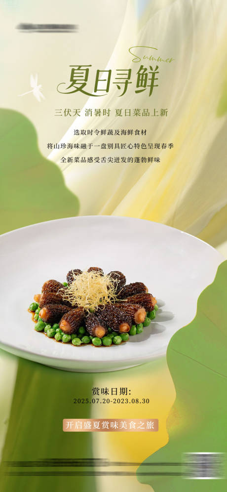 源文件下载【享设计】搜索编号：94710032120489012【酒店餐饮夏季菜海报】