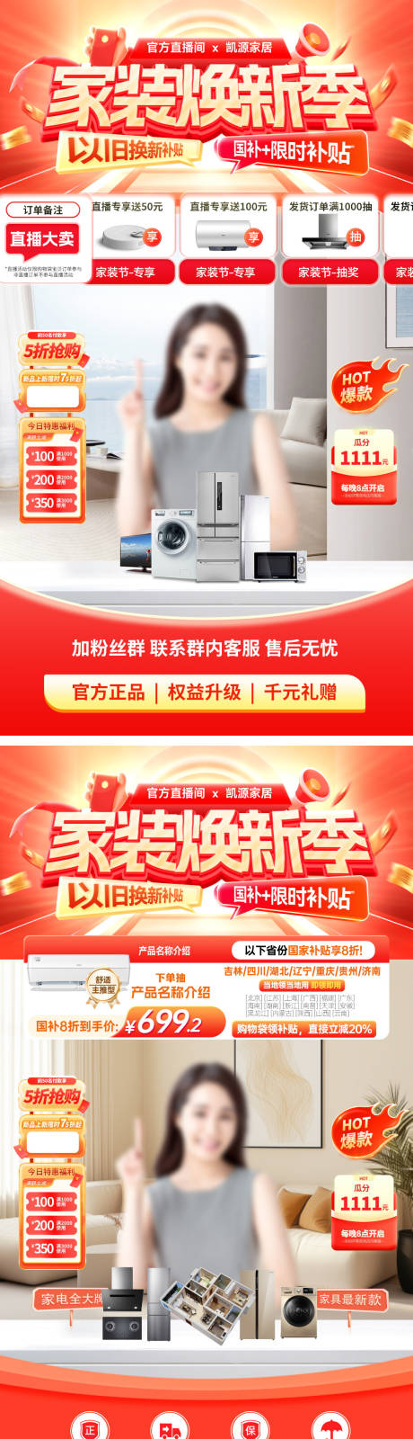源文件下载【直播间家装节购房以旧换新补贴家电电器】编号：24190032054169027
