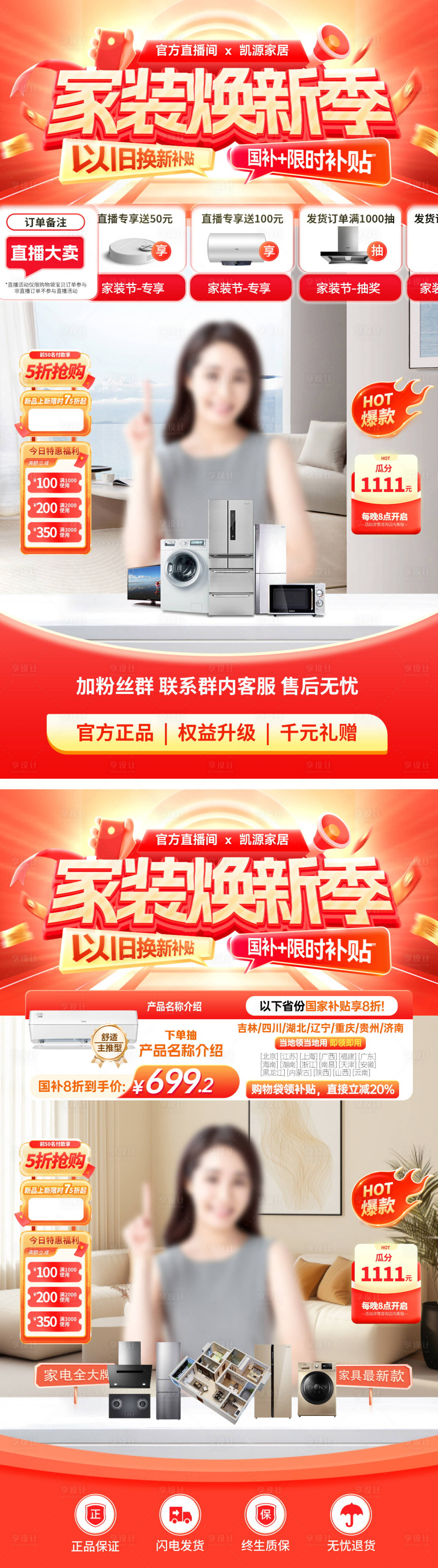 源文件下载【直播间家装节购房以旧换新补贴家电电器】编号：24190032054169027