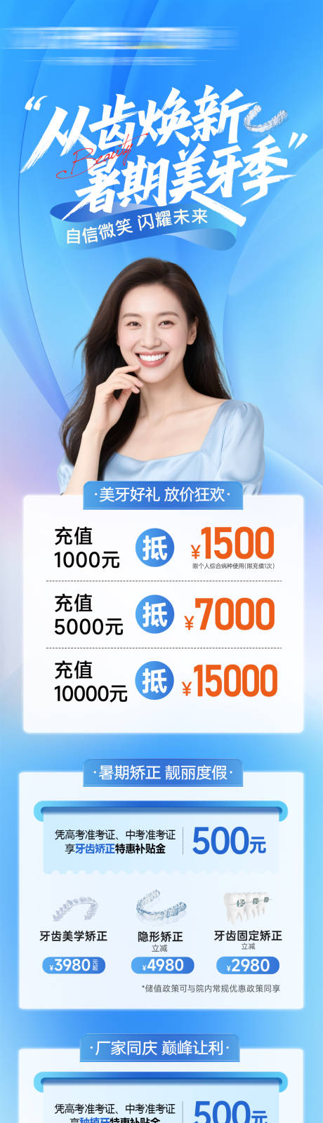 源文件下载【口腔暑期美牙季长图】编号：81040031761928822