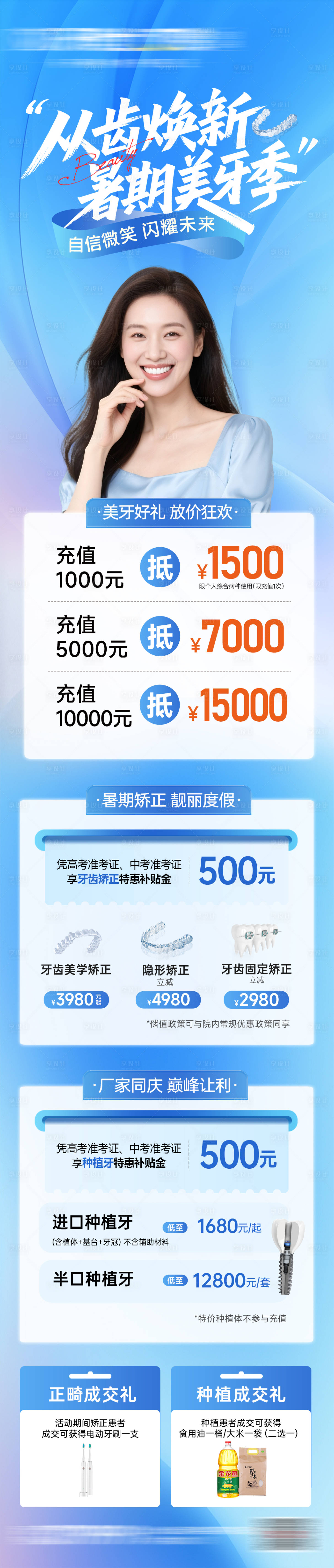源文件下載【享設計】搜索編號：81040031761928822【口腔暑期美牙季長圖】