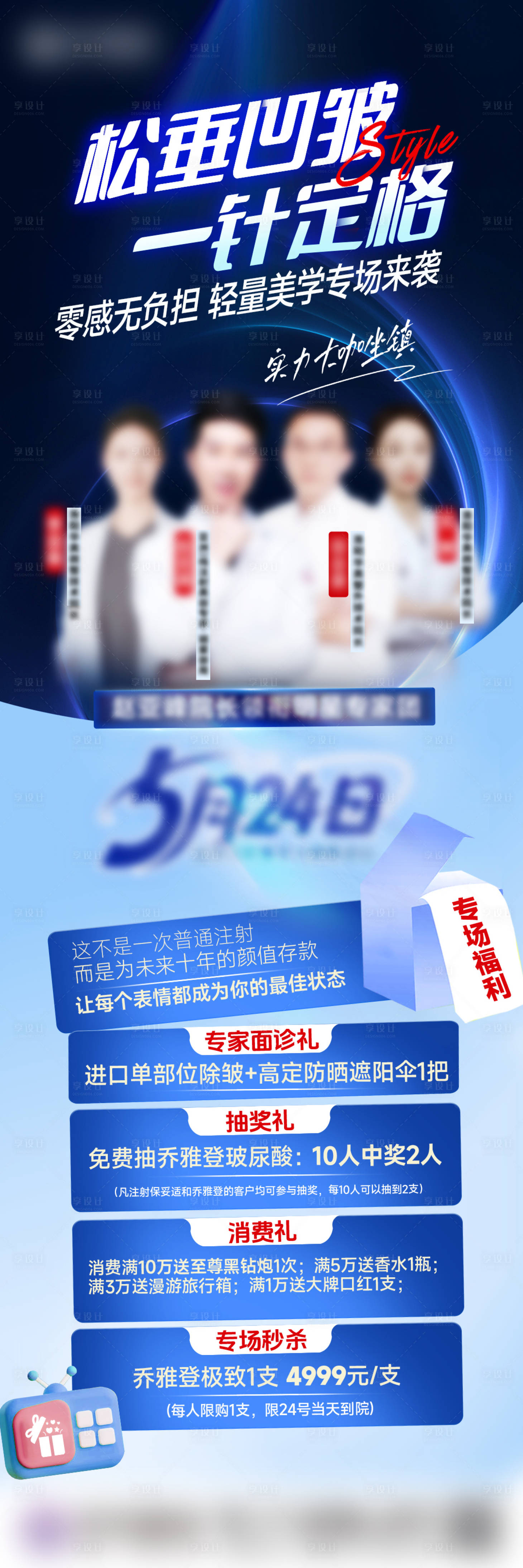 源文件下载【享设计】搜索编号：63980031864114534【专家团医美长图海报】