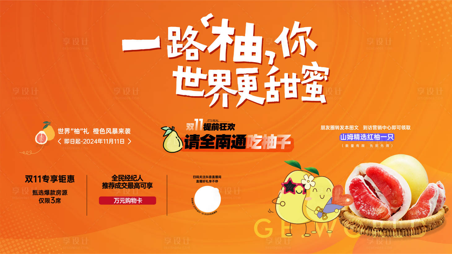 源文件下載【享設計】搜索編號：63300031867837577【地產柚子活動背景板】