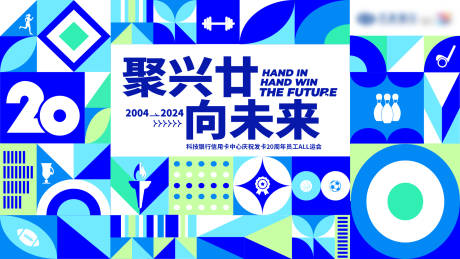 源文件下载【20周年庆运动会背景板】编号：99720032002936981