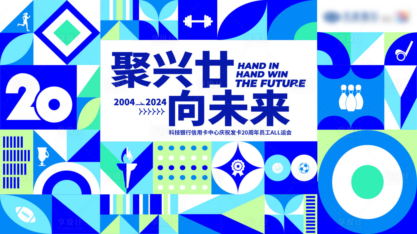 源文件下载【享设计】搜索编号：99720032002936981【20周年庆运动会背景板】