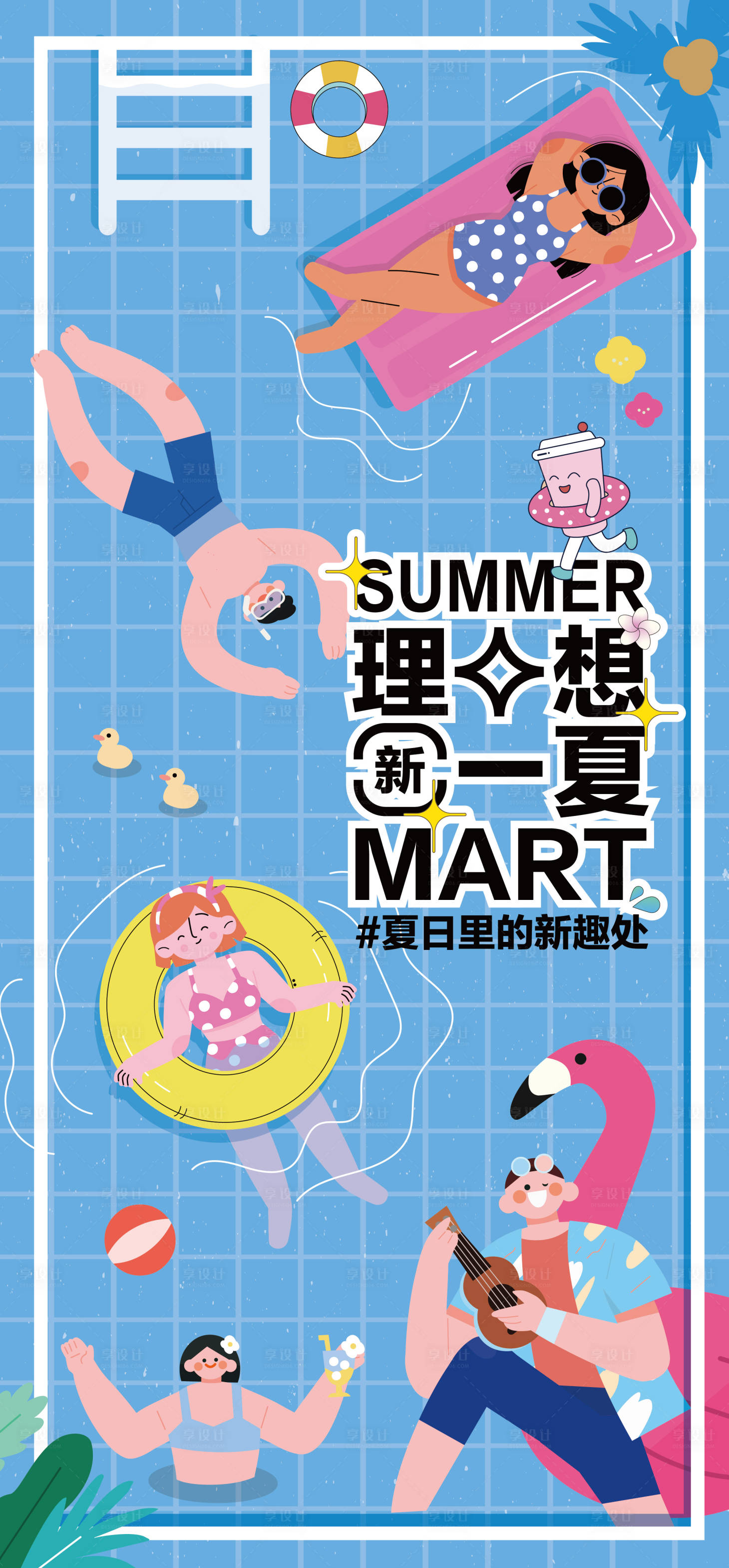 源文件下載【享設計】搜索編號：37730032241026821【夏日游泳狂暑派對活動海報】
