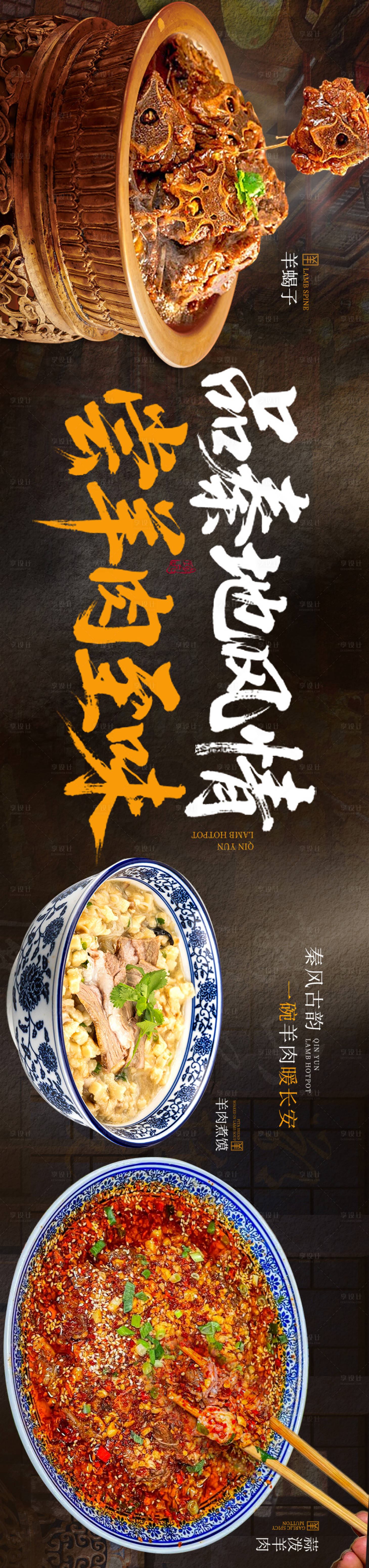 源文件下载【享设计】搜索编号：30030031828651893【陕西羊肉海报长图】