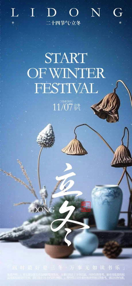 源文件下载【立冬节气活动海报】编号：81180032070596380