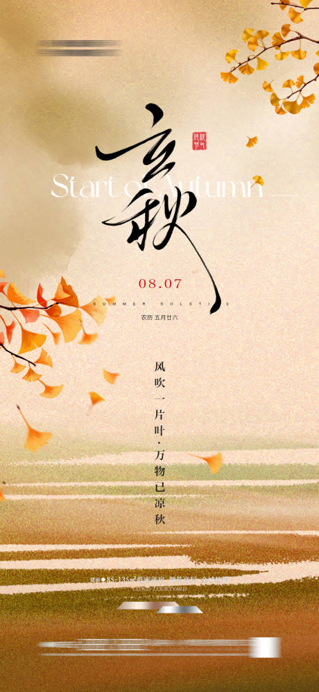 源文件下載【享設計】搜索編號：36880031910023350【地產立秋節氣海報】