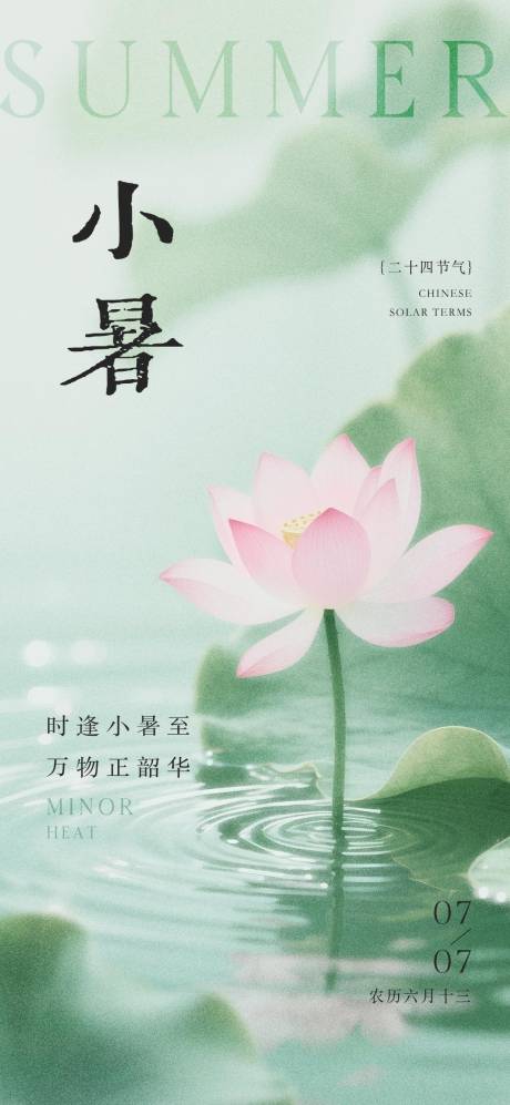 源文件下载【享设计】搜索编号：72530031674413573【小暑节气海报】