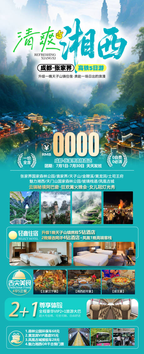 源文件下载【清爽湘西旅游海报】编号：14590032019584186