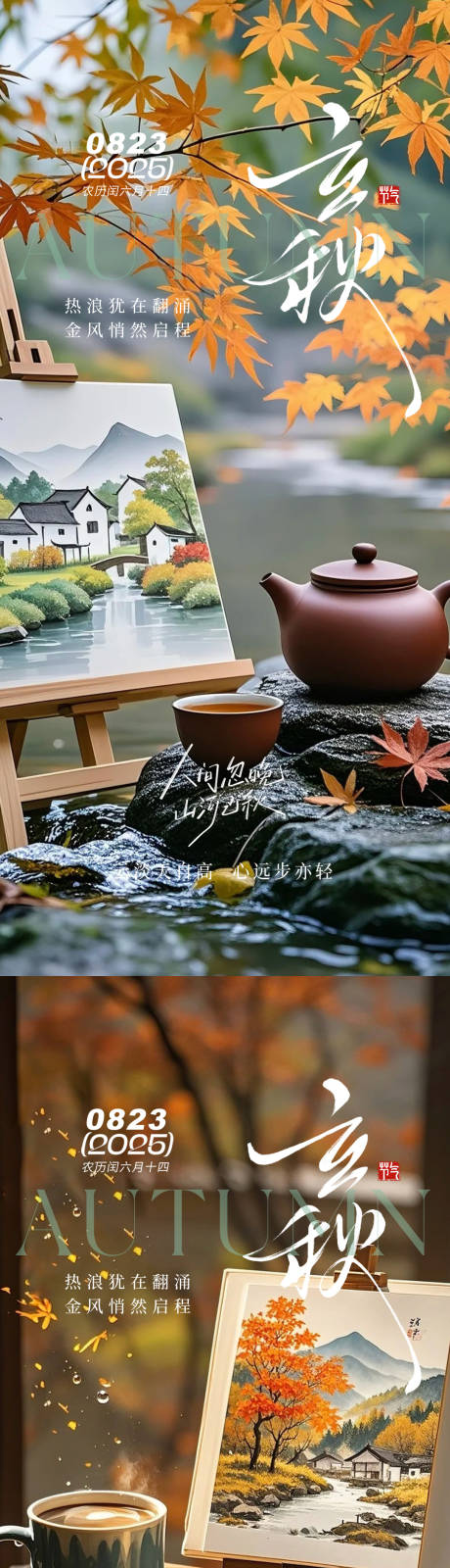 源文件下载【立秋秋分海报】编号：47800032183142943