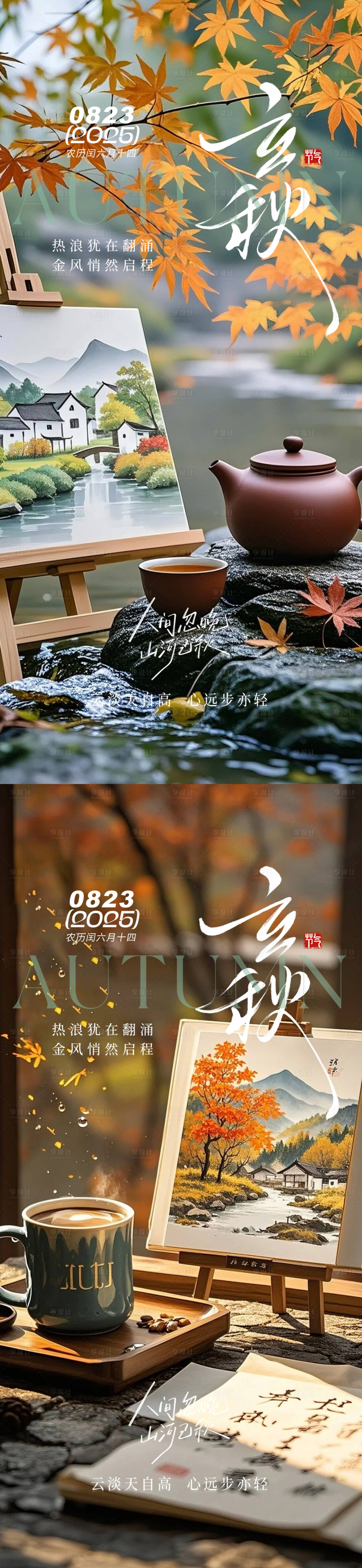 源文件下載【享設(shè)計】搜索編號：47800032183142943【立秋秋分海報】