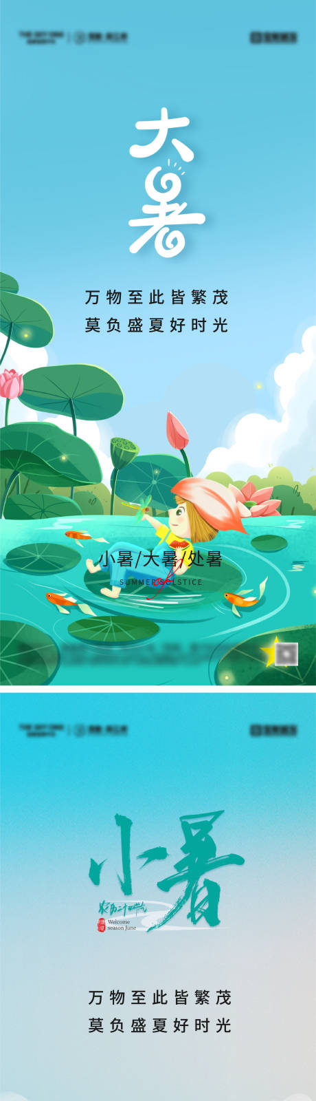 源文件下載【享設計】搜索編號：96880031880579333【小暑大暑節氣系列海報】