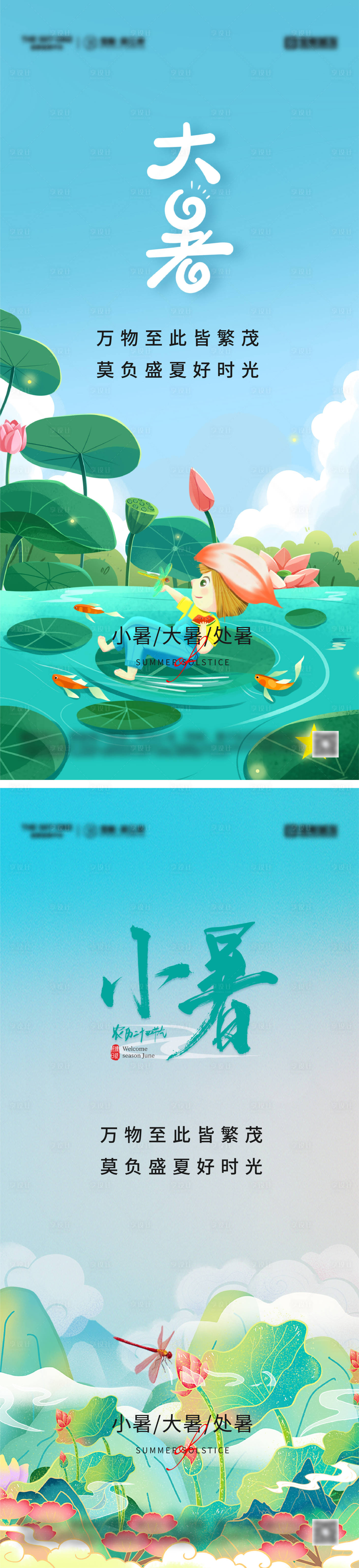 源文件下载【享设计】搜索编号：96880031880579333【小暑大暑节气系列海报】