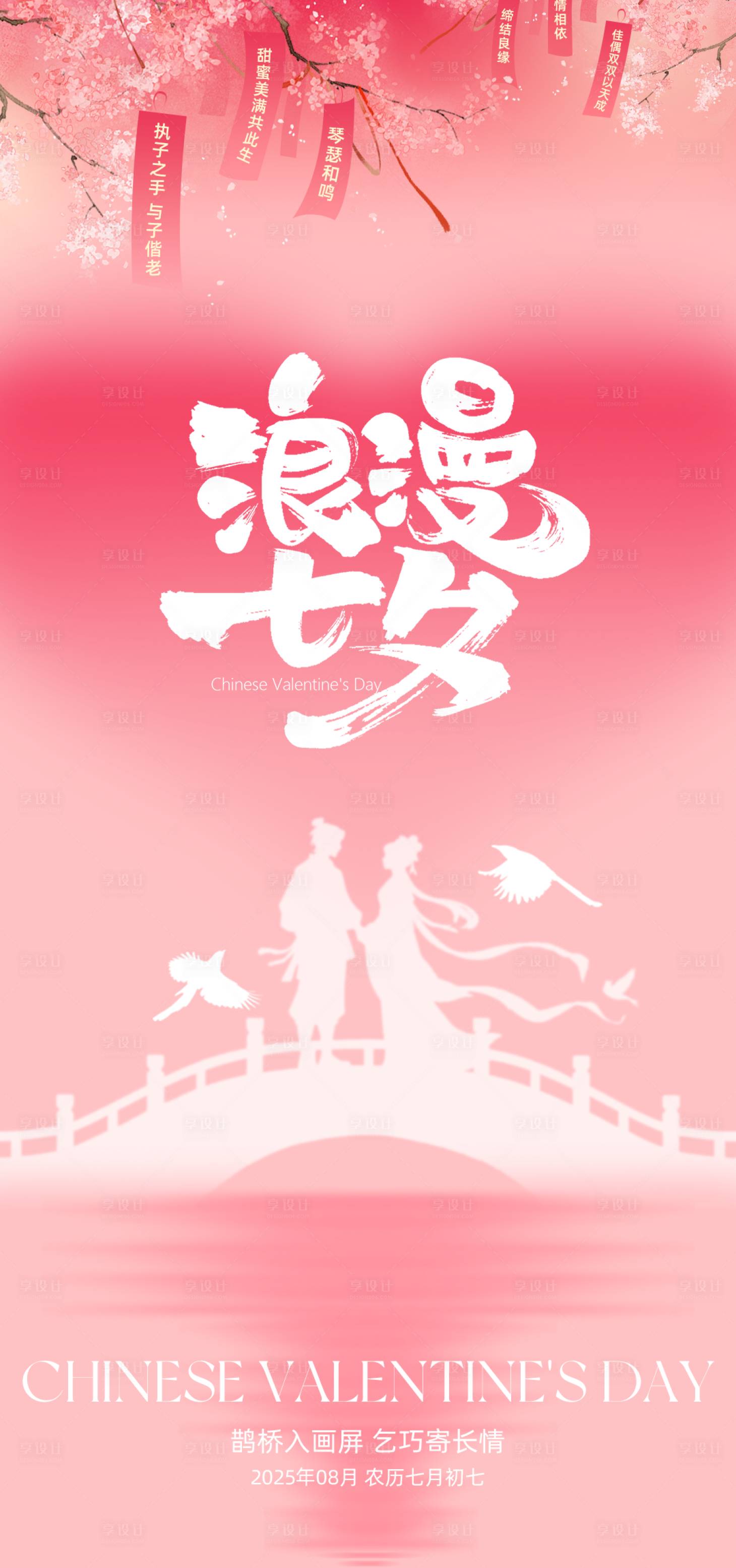 源文件下载【享设计】搜索编号：34590032212972963【七夕节日海报】