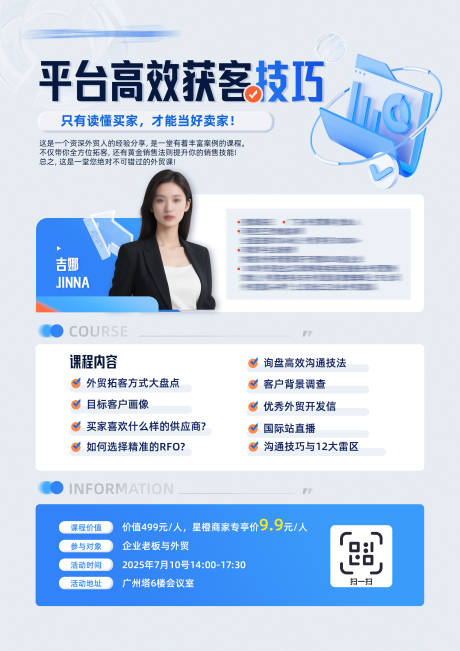 源文件下载【享设计】搜索编号：19720032114102722【平台获客技巧课程销售外贸海报】