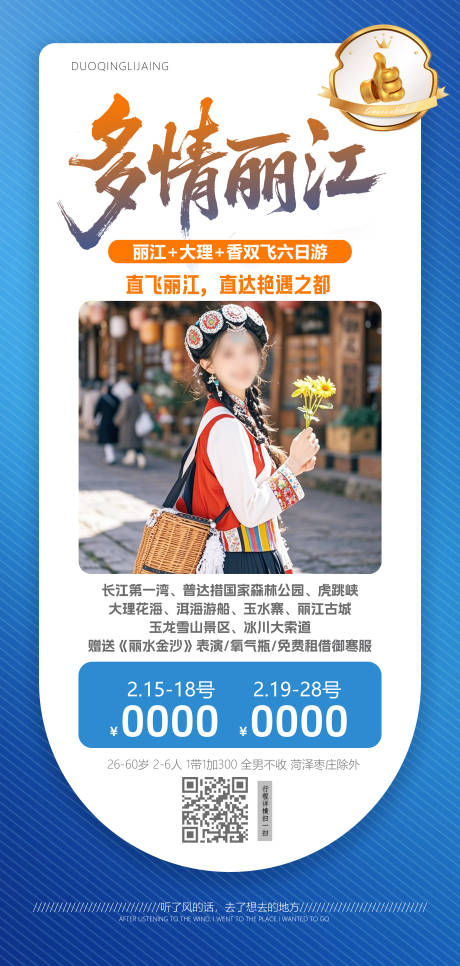 源文件下載【多情麗江海報】編號：65030031737618953