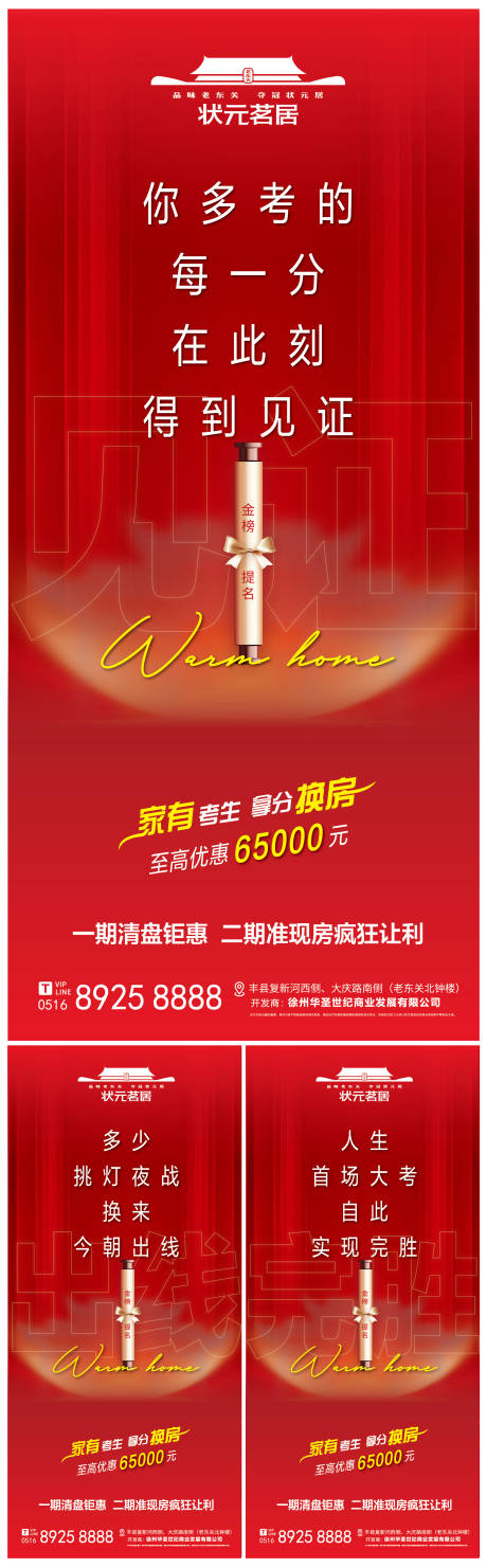源文件下載【房地產高考出線見證海報】編號：25230031749284158