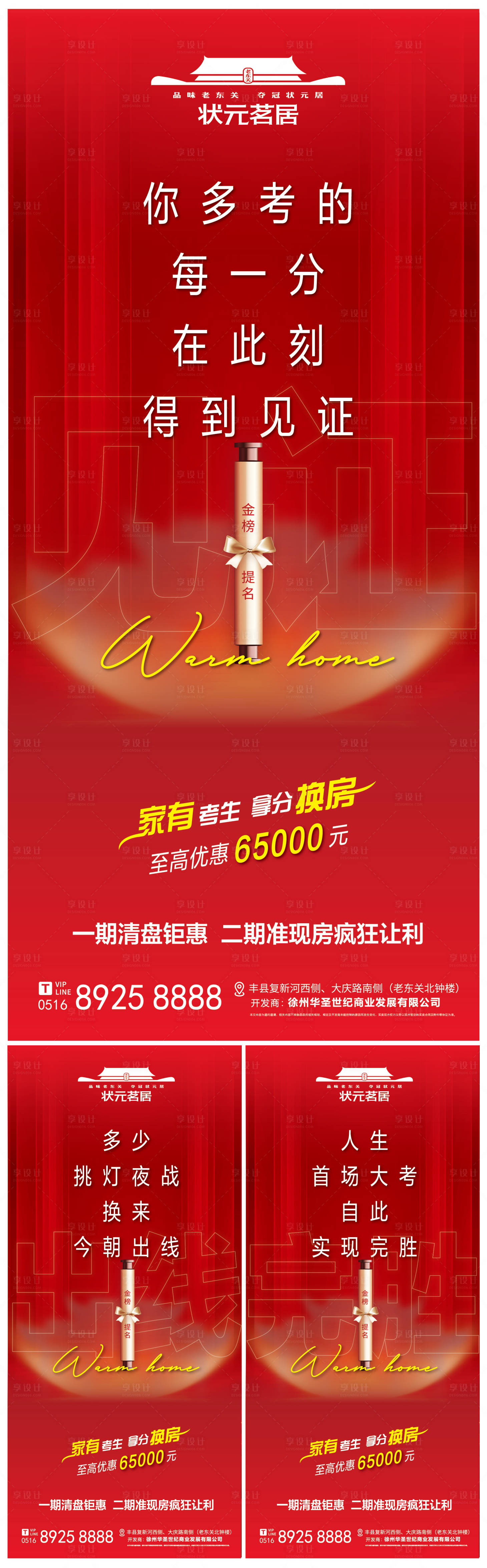 源文件下載【房地產高考出線見證海報】編號：25230031749284158