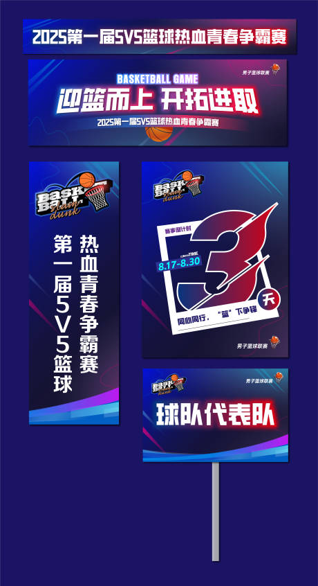 源文件下载【篮球比赛活动展板】编号：87760031933614077