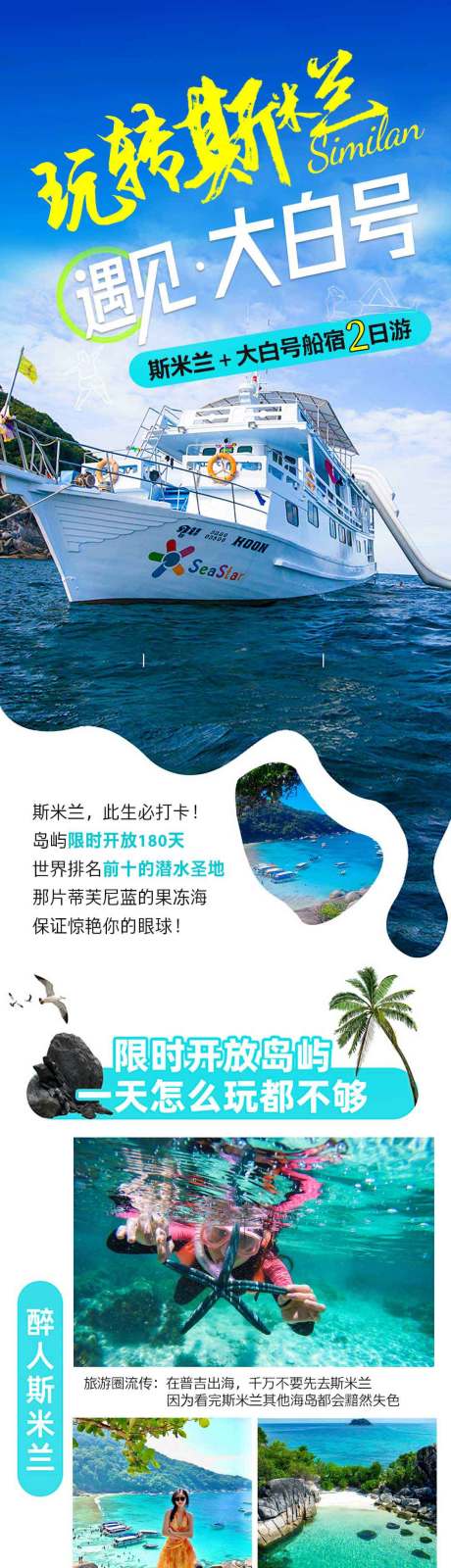 源文件下載【享設計】搜索編號：40470032122292403【泰國斯米蘭旅游詳情頁】
