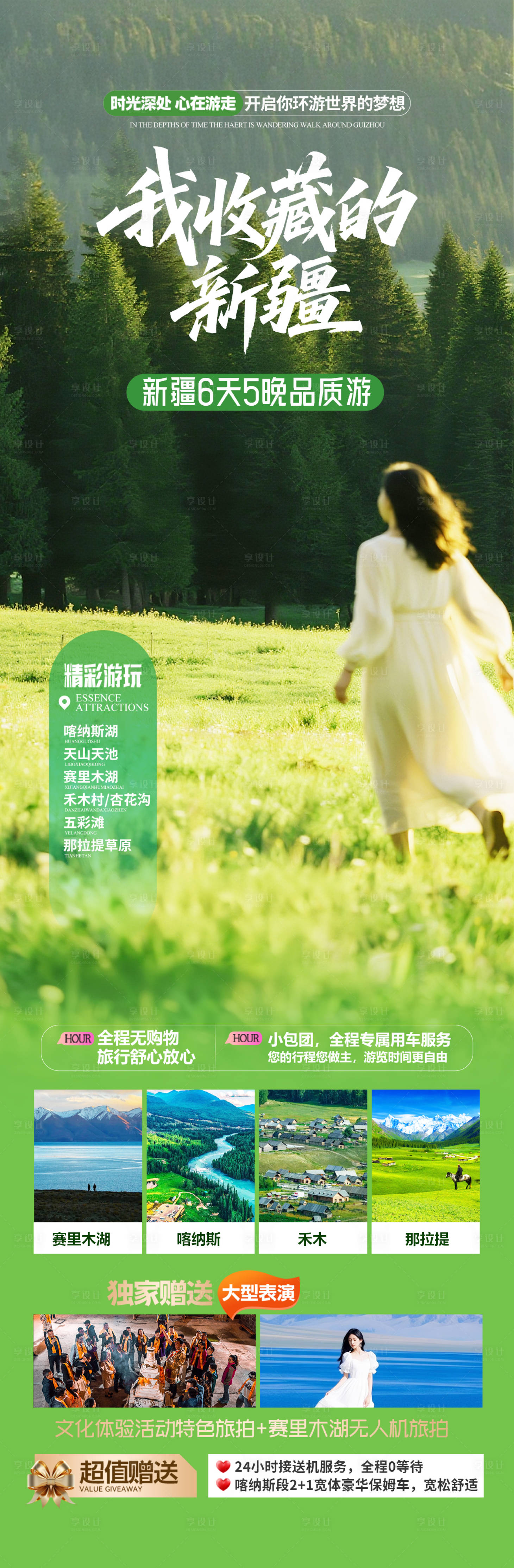 源文件下載【享設(shè)計(jì)】搜索編號(hào)：53940032230281365【新疆伊犁旅游海報(bào) 】