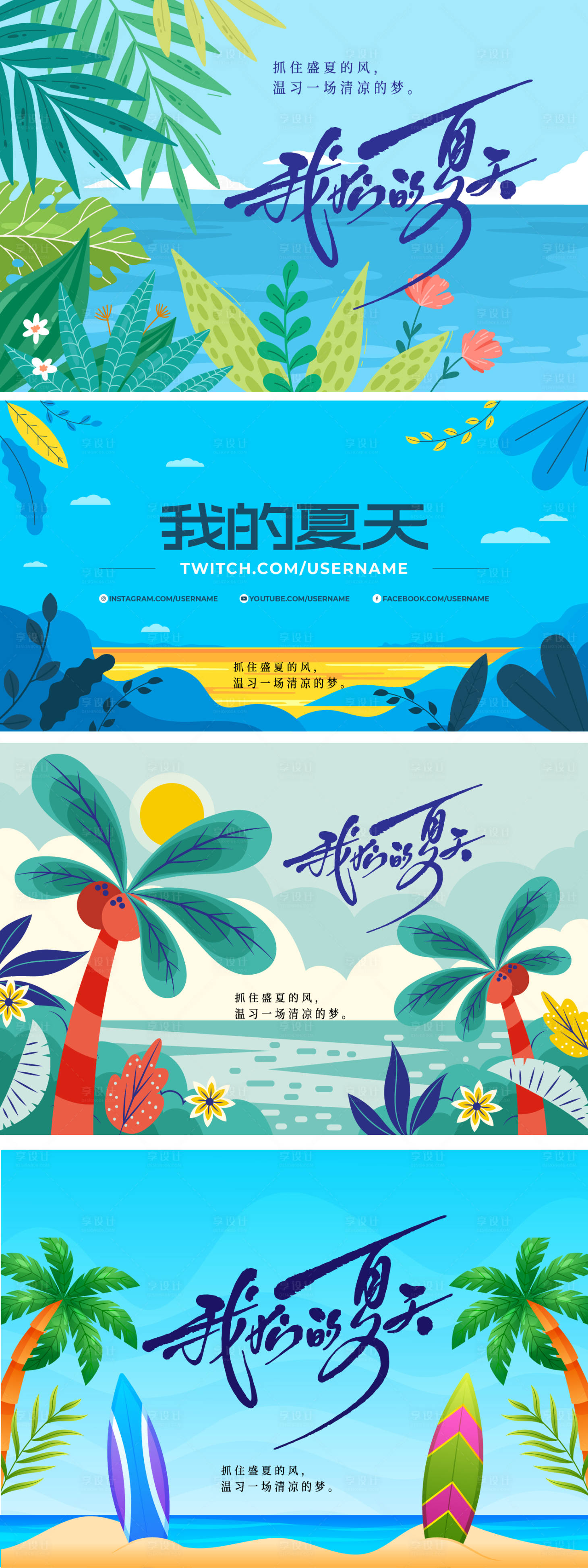 源文件下载【享设计】搜索编号：75510031922528768【夏天活动背景板】